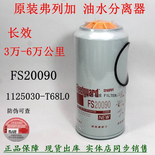 原装弗列加FS20090油水分离器