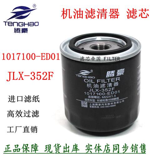 JLX-机油滤清器长城哈弗H5风骏