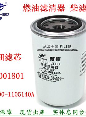 2001801柴滤FS100-1105140A柴油滤清器f1098-061货车云内电喷配件