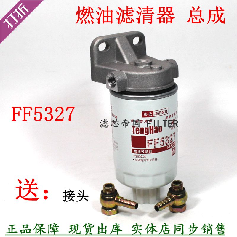 改装柴油滤清器总成FF5327货车