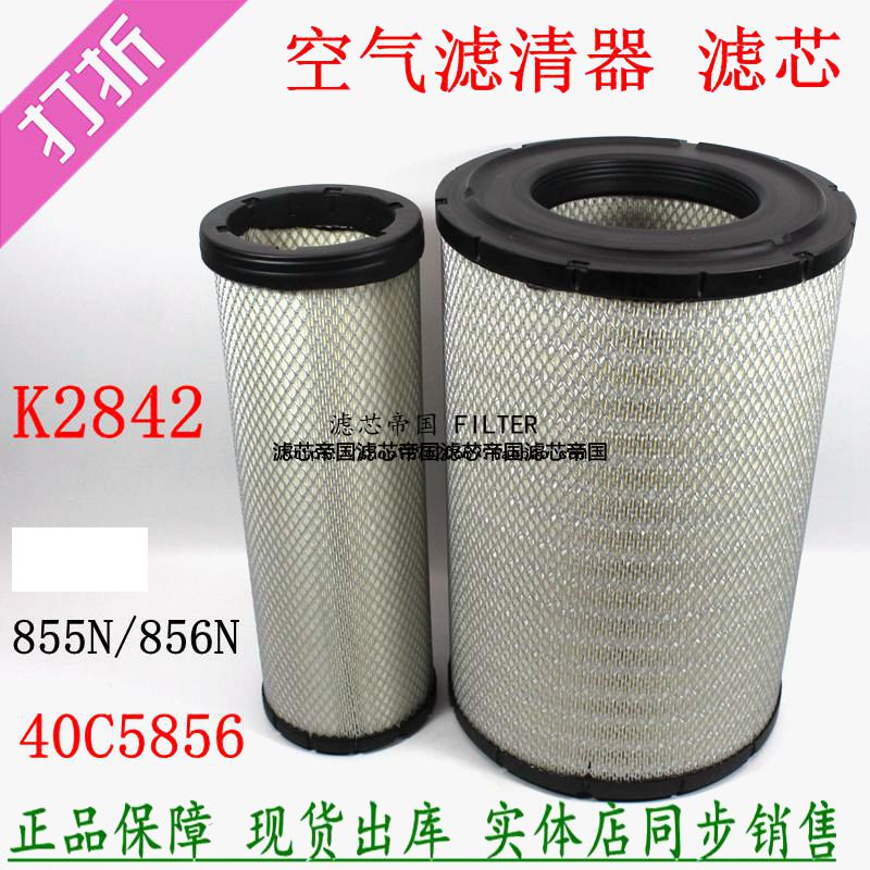 40C5856柳工855N铲车空气滤清器