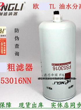 FS53016NN油水分离福戴田GTL曼姆勒欧货车康发动机柴油滤清器配件