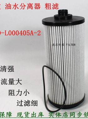 1100-L000405A-2油水分离长效红岩杰狮C6 三一重卡国六柴油滤清器