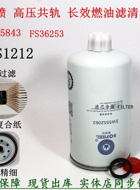 原厂品质FS1212 FS36253柴油滤清器SW5552063 3315843柴滤5310808