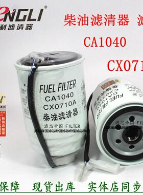 CX0710A-C0300A CA1040柴油滤清器NL21-11F1 适配解放霸铃柴滤芯