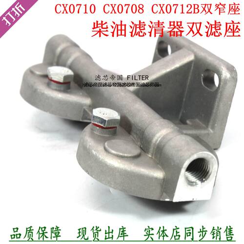 柴油滤清器双滤座CX0710货车配件