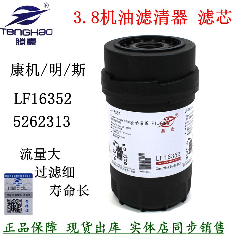 康斯明3.8机油滤清器LF16352货车