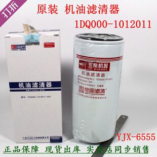 原厂YJX 1012011机滤芯 6555机油滤清器CD4A1玉四缸柴机器1DQ000