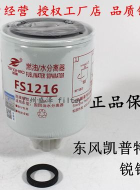 FS1216油水分离器1105010-E22501柴油滤清器东风凯普特K6货车滤芯