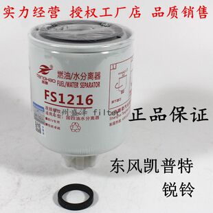 FS1216油水分离器1105010-E22501柴油滤清器东风凯普特K6货车滤芯