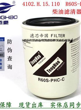 R60S-PHC-C柴油滤清器朝柴电喷柴油细滤芯CX1012货车4102H.15.110