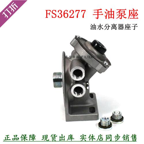 天龙手油泵座FS36277滤座货车