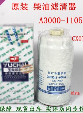原装CX0712B柴油滤清器A3000-1105030 玉CX-6314柴滤芯CX0711配件