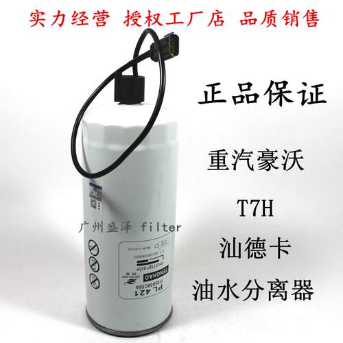PL421重汽柴滤汕德卡豪沃T7H