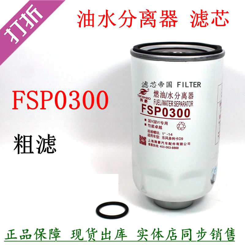 FSP0300燃油滤芯东风多利卡D9