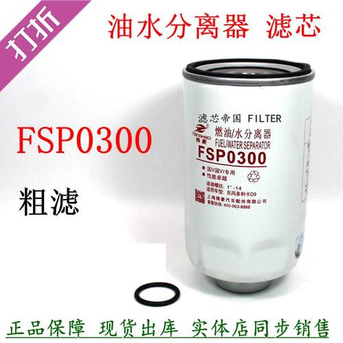 FSP0300燃油滤芯东风多利卡D9