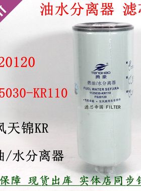 1125030-KR110油水分离器FS20120柴油滤清器东风天锦KR货车配件