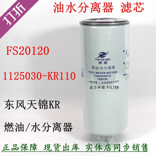 FS20120柴油滤清器东风天锦KR