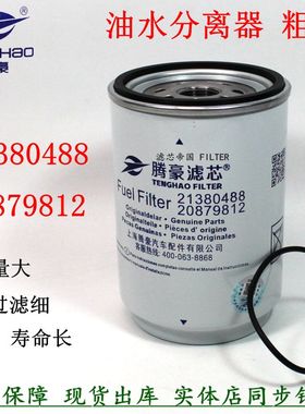 21380488油水分离器沃尔重卡沃货车粗滤芯20879812长效柴油滤清器