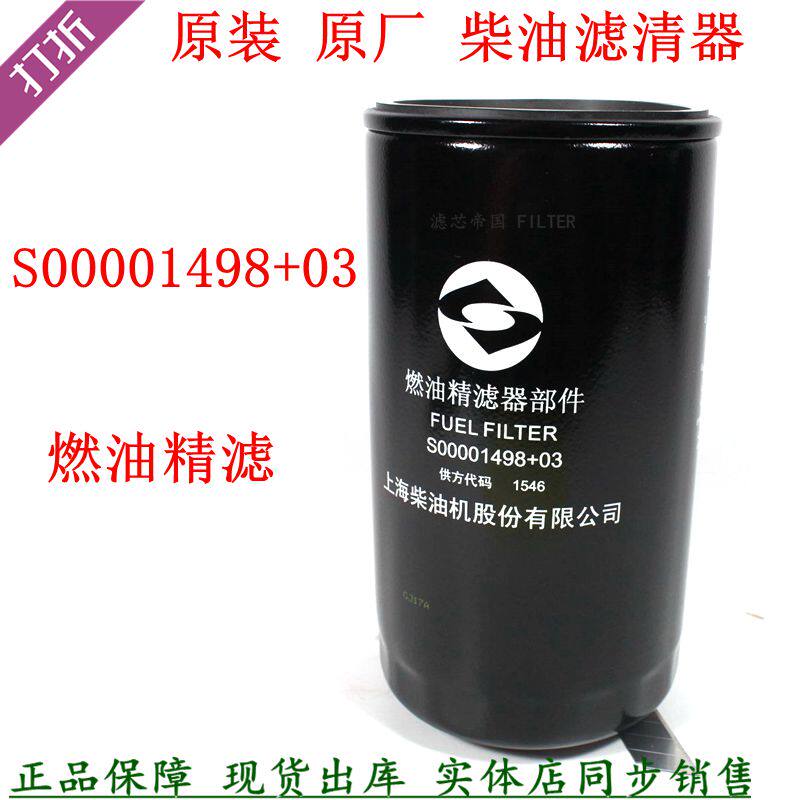 原厂S00001498+03柴油滤芯国四国五D6114上柴动力燃油精滤器部件