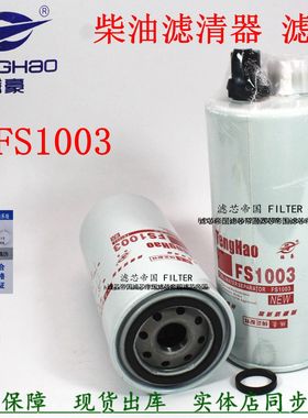 FS1003 FS19596 4070801柴油滤清器适配西康FS1065田福明斯曼欧芯