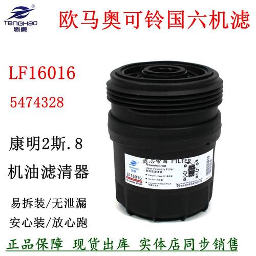 LF16016机油滤清货车速运欧马可