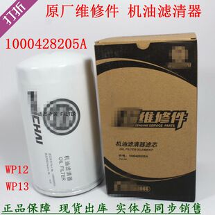 原厂1000428205A机油滤清器潍机滤柴乘龙陕汽德龙维修件货车配件
