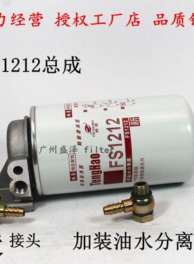 FS1212柴油滤清器总成加装油水分离器东风天锦天龙康发电机组明斯