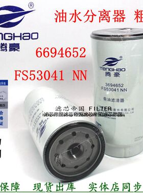 FS53041NN燃油水分离器曼货车欧三一3694652粗滤芯福康柴油滤清器