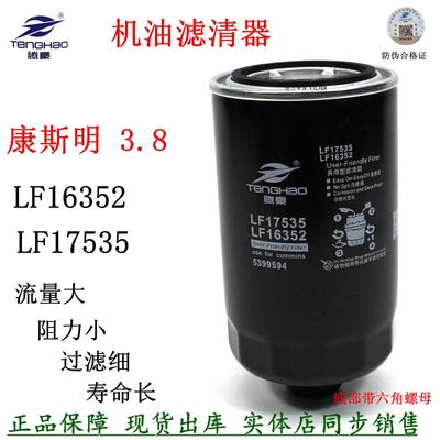 LF17535机油滤清器康明斯3.8货车