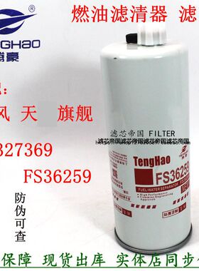 FS36259柴滤芯FS36260适配东风天龙旗舰康4327369柴油滤清器明斯