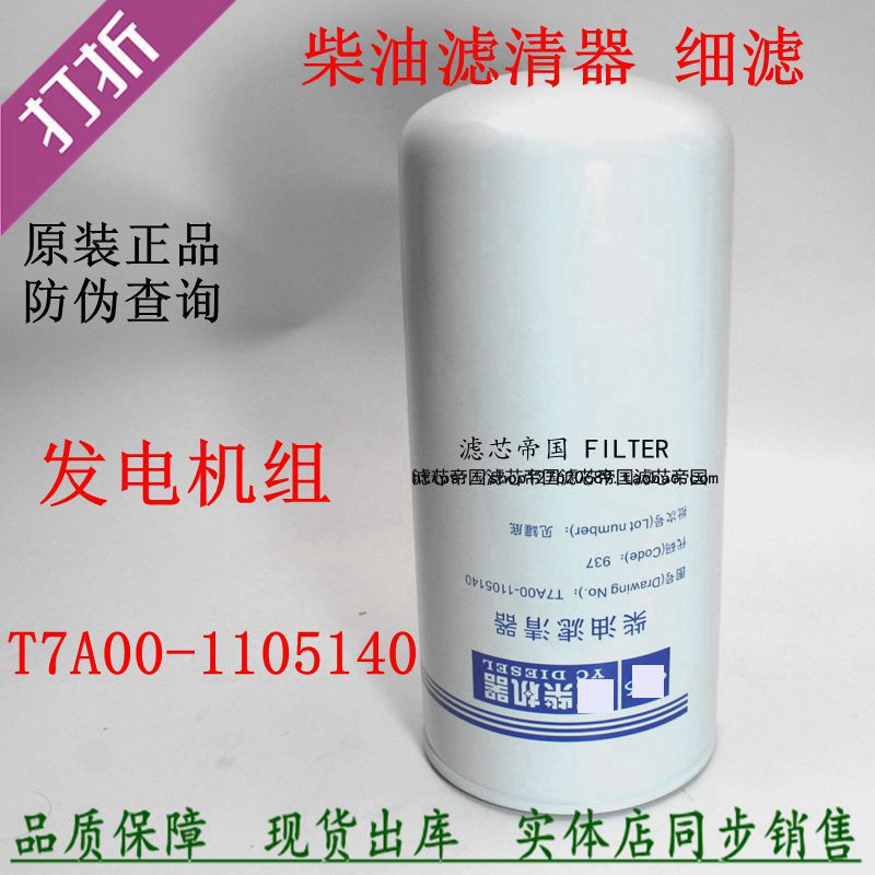 T7A00-1105140柴油滤清发电机组