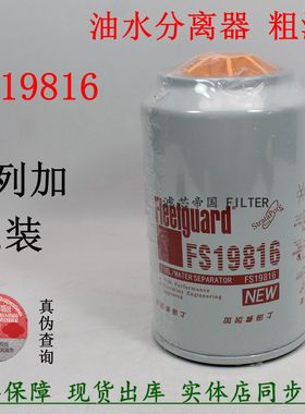 原装FS19816油水分离器53C0436 4988297柴油滤清器天龙明斯天锦康