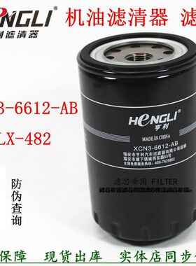 XCN3-6612-AB机滤芯JLX-482适配江铃凯锐N800机油滤清器4D30油格