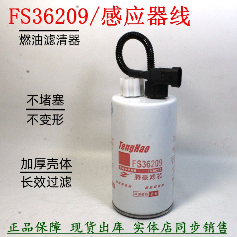FS36209柴油滤清器重汽悍将货车
