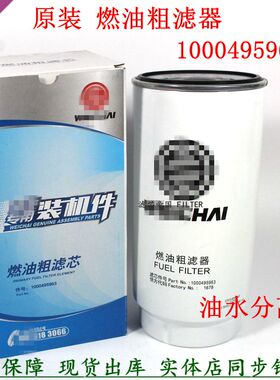 原厂1000495963柴油滤清器潍燃油粗滤柴1000053557油水分离器配件