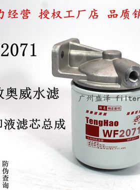 WF2071水滤总成 1307020B29D 解放奥威悍威冷却液滤清 器总成滤座