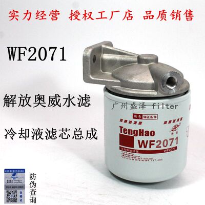 WF2071水滤总成 1307020B29D 解放奥威悍威冷却液滤清 器总成滤座