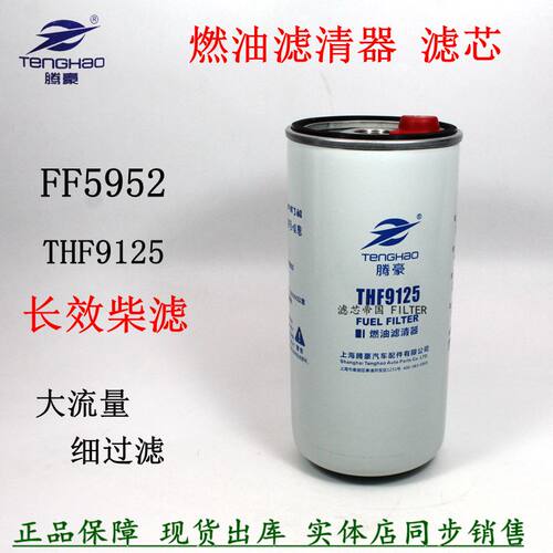 东风天龙天锦重卡THF9125柴滤芯
