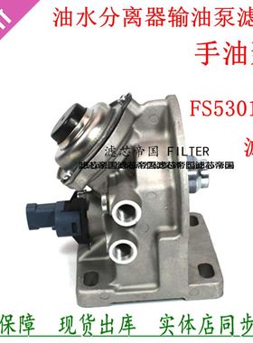 FS53016油水分离器手油泵座福康EST ETX GTL手压泵座燃油粗滤支架