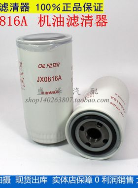 188-1012000-937机油滤清器玉JX0816A柴机滤芯LF16333机油格滤芯