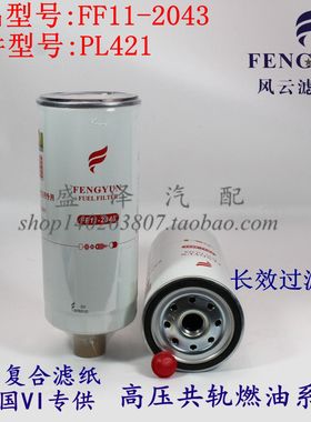FF11-2043柴油滤清器PL421/1重汽豪沃VG1092080052 燃油/油水分离