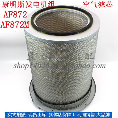 AF872 AF478空气滤芯 康发电机组 3018042 明斯空气滤清器 AF872M