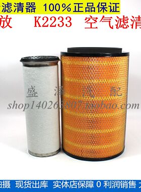 K2233 适配解放二吨王三吨王 2233空气滤芯CA151自卸车空气滤清器