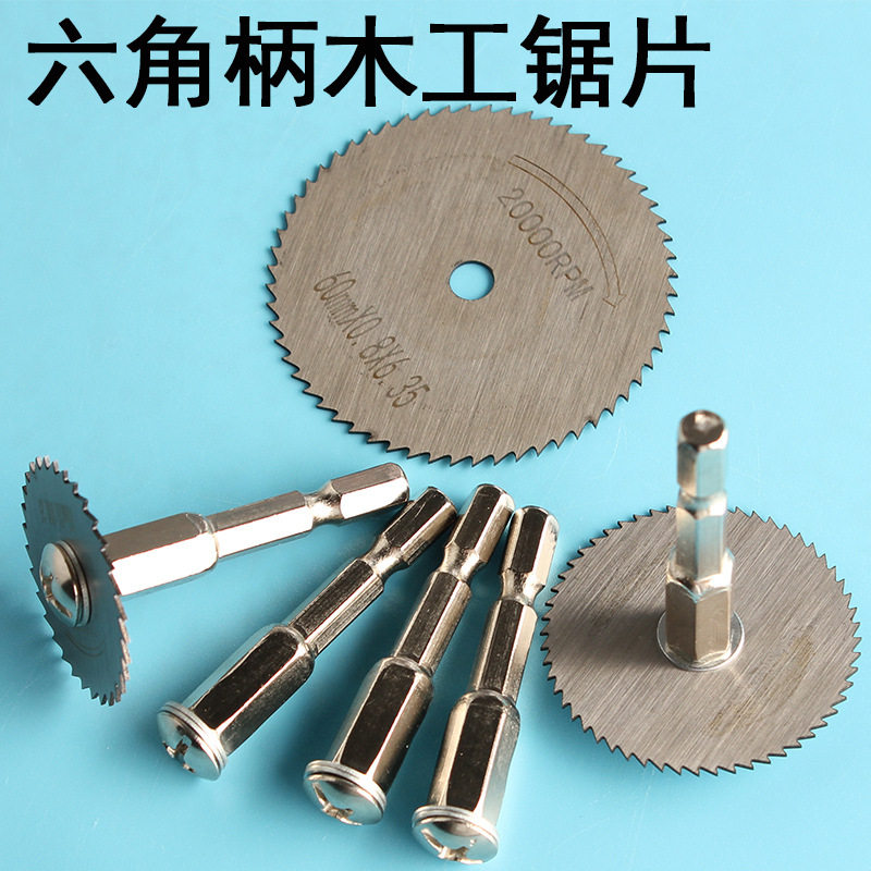 手电钻切割片六角柄电动螺丝刀小锯片电批圆锯片高速钢锯片电钻,五金/工具,电锯片,淘宝优惠券,粉丝福利购,淘宝优惠卷