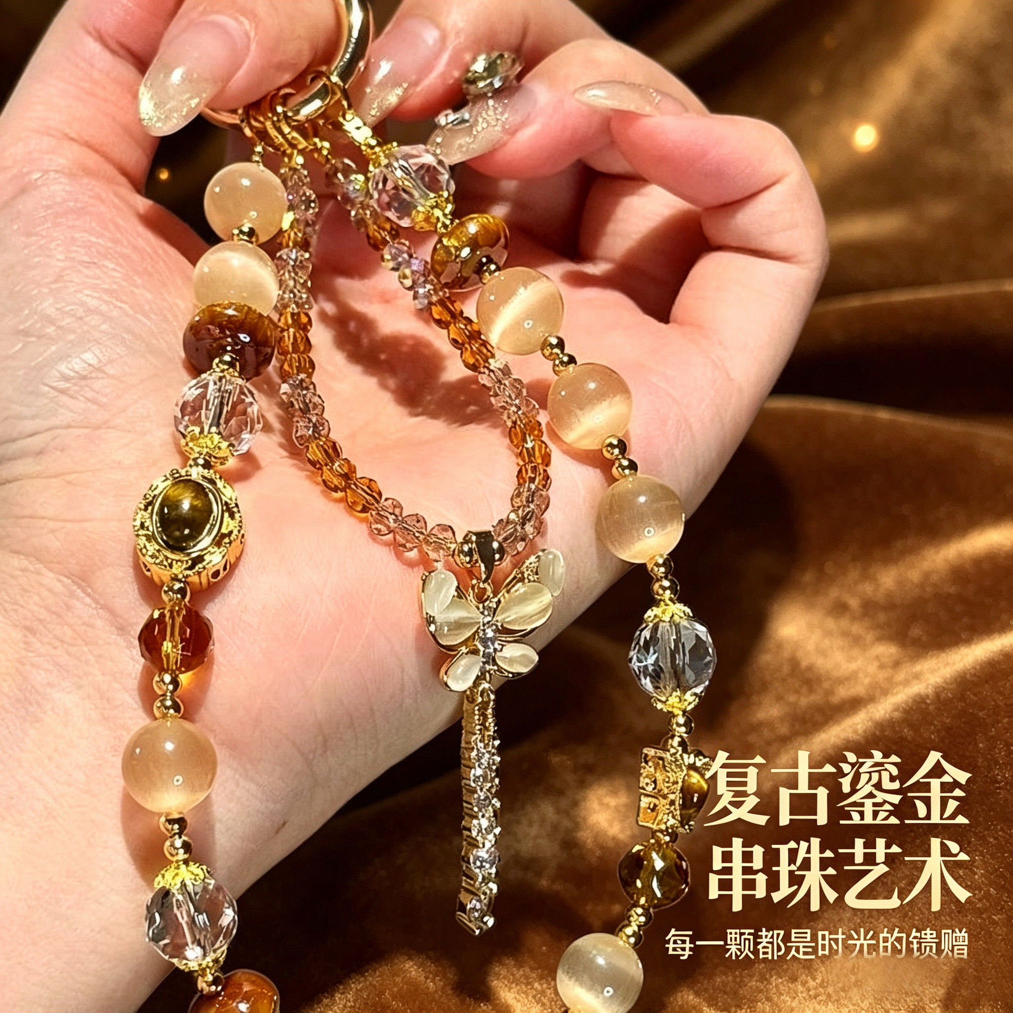 【复古鎏金】高端蝴蝶串珠手机链高级感ins风包挂件水晶挂饰女