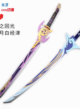 原神游戏拨乱月白经津雾切之回光cos道具刀剑神里绫人武器道具木