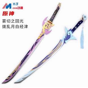 原神游戏拨乱月白经津雾切之回光cos道具刀剑神里绫人武器道具木