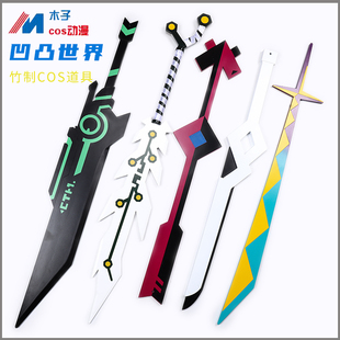 凹凸世界cos武器普罗米亚梅莉蕾蒂赞德刀蒙特玛祖羽蛇木制未开刃