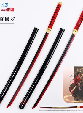 王者橘右京的刀剑修罗神梦一刀荣耀cos道具游戏无名侍魂英雄 武器